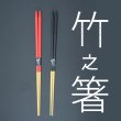 画像1: 竹之箸 (1)
