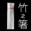 画像4: 竹之箸 (4)