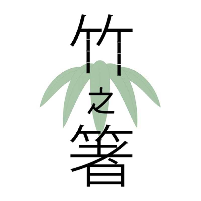 画像5: 竹之箸 (5)