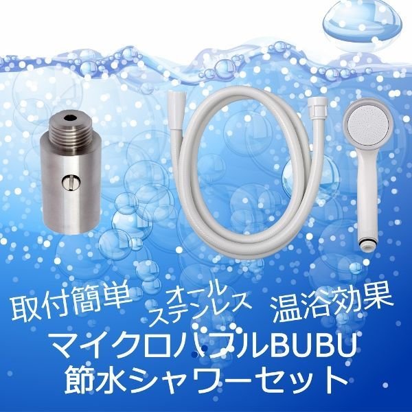 画像1: マイクロバブル発生器 BU-BU(ブブ)シャワーセット (1)