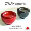 画像1: 【お取り寄せ】OWAN 応量器 5つ組 漆塗りお椀セット（応量椀/入れ子椀）納期は3営業日後 (1)