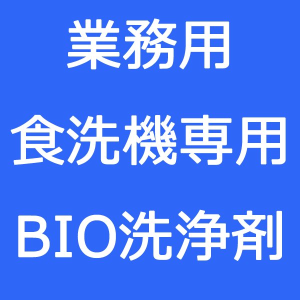 画像1: 京都市内のお客様限定 業務用食洗機専用BIO洗浄剤2000ml【希釈するので10リットル分使えます】 (1)