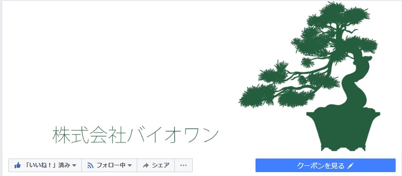 ＼ バイオワン公式facebookページ ／