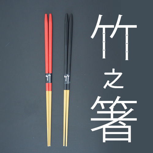 竹之箸