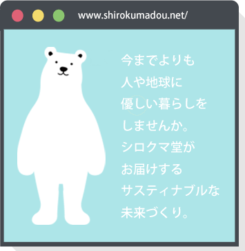 シロクマ堂の情報配信サイトがオープンしました。