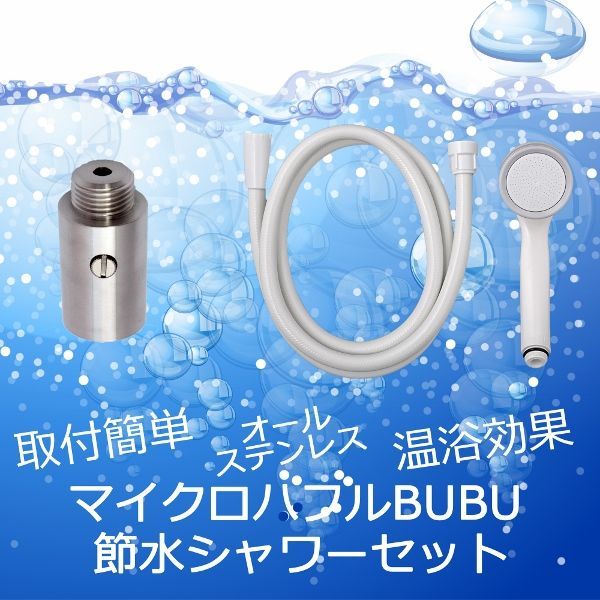 マイクロバブル発生器 BU-BU(ブブ)シャワーセット