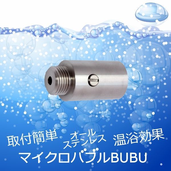 マイクロバブル発生器 BU-BU(ブブ)本体セット