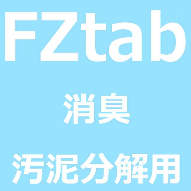 FZtab(フィージータブ)消臭・汚泥分解用バイオ剤