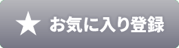 お気に入り登録